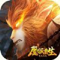 魔猴重生焚天之战ios手游官方版