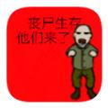 丧尸生存安卓中文版游戏