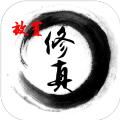 仙悦放置修真手机游戏安卓版