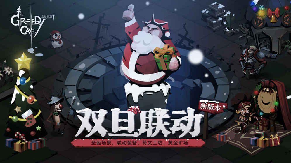 贪婪洞窟2双旦联动版蓝技巧版图片1