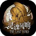 灵魂残响游戏官方正式版