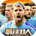 足球最佳11人冠军球会游戏官方正式版