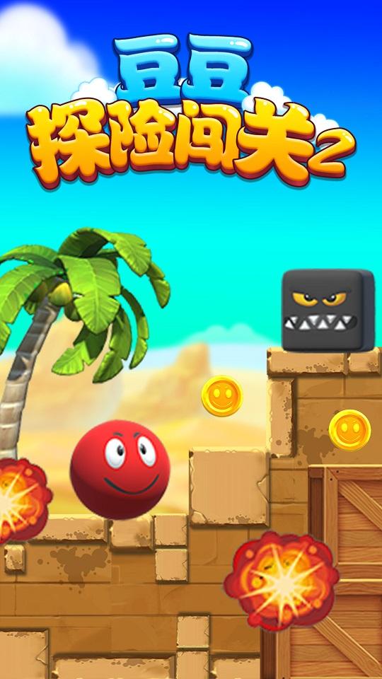  豆豆探险闯关2游戏截图3