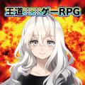  王道烂游戏RPG中文版