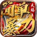  天赐简单暴力手游官方正版  1.3.0