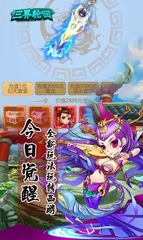 三界轮回上线百连官方正式版手游截图1