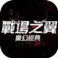 战场之翼安卓手游官方版