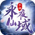 永夜仙域官方手游最新版