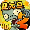 植物大战僵尸2远征安卓版全5阶植物版