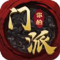 你的门派游戏官方正版