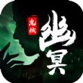 幽冥鬼域手游官方正式版