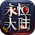 KKK永恒大陆手游官方正式版