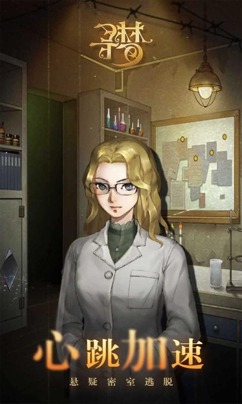  密室逃脱绝境系列10寻梦大作战第八章更新版截图0