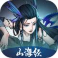 剑开仙门山海经官方正版手游