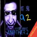 青鬼a2游戏安卓最新版