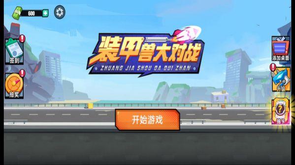 装甲兽大对战最新安卓版截图2