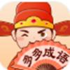  聚迈多多成语红包版