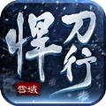  雪域悍刀行一剑开天门手游官方正版  1.2.0
