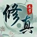 众神之域文字修真手游最新版