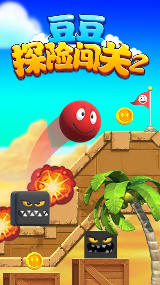  豆豆探险闯关2游戏截图2