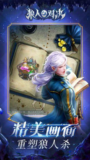 狼人对决官方版游戏安卓版安装包图片1