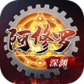 深渊阿修罗手游官方正版