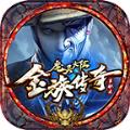 金族单职业官方手游最新版