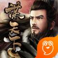 谋天下之将相王候手游官网版