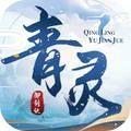青灵御剑诀之仙缘手游官方版