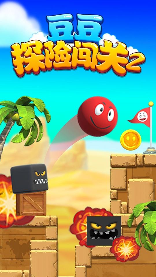  豆豆探险闯关2游戏截图1