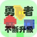 勇者不断升级游戏最新官方版