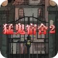 猛鬼宿舍2山村遗宅游戏安卓手机版