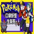 口袋妖怪生与死汉化版游戏下载