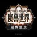 魔兽世界暗影国度9.1.5更新官方版本助手