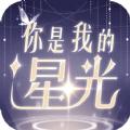 你是我的星光手游官方正式版