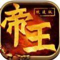  帝王攻速版官方手游安卓版  1.0