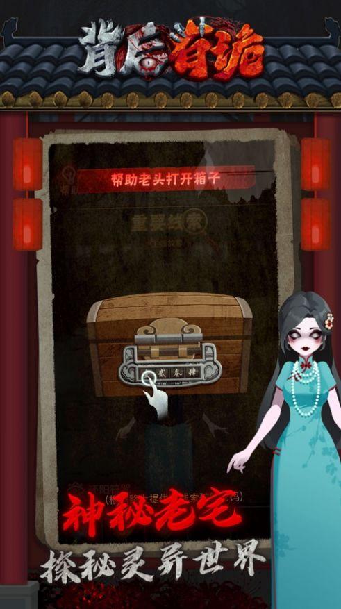 背后有诡安卓官方版游戏截图2