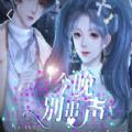 易次元今晚别出声游戏官方最新版