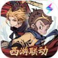 一念逍遥西游记联动官方最新版