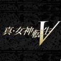 真女神转生5汉化中文补丁