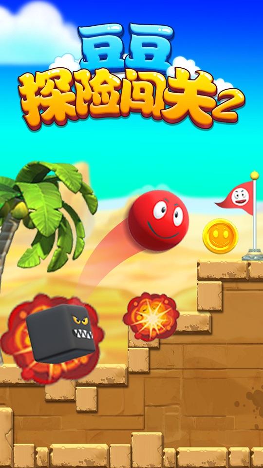  豆豆探险闯关2游戏截图0