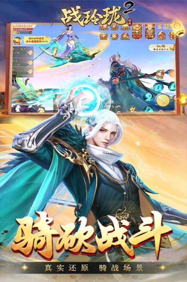 战玲珑2骑战最新官方版手游截图1