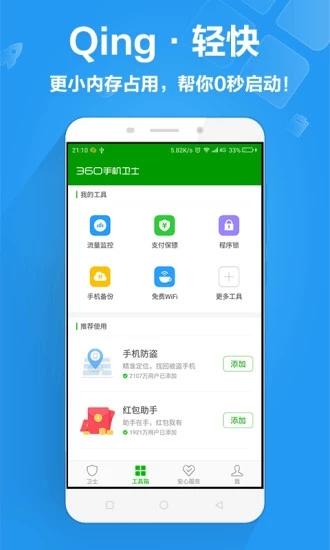 360手机卫士2019版截图2