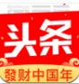 今日头条发财中国年APP安卓版