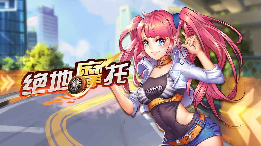 绝地摩托小米版截图2