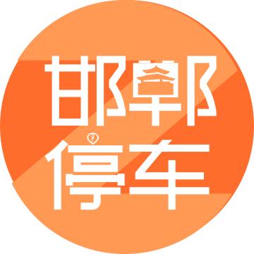 邯郸停车Z手机客户端