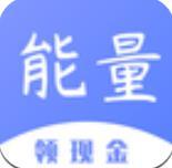 能量赚钱app安卓版