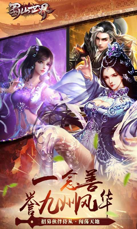 蜀山世界红包版截图3