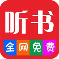 畅听听书大全app