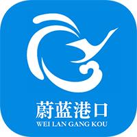 防城港市蔚蓝港口app
